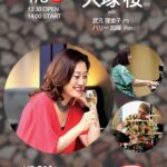 '22 1/ 9 (金) 【Jazz & Bossa Nova Live】