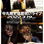 '22 3/19 (土)【中丸雅史還暦祝いLIVE】